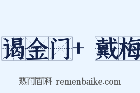 谒金门+戴梅是什么意思的图片